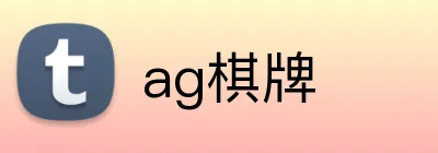 ag棋牌 Logo